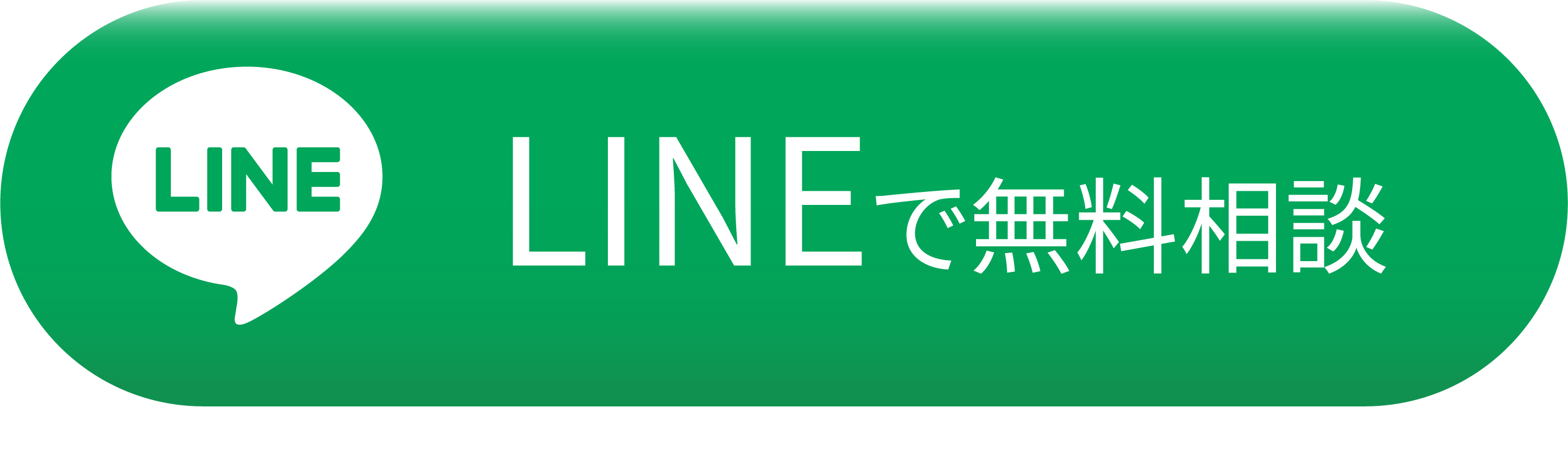 lineで問い合わせ