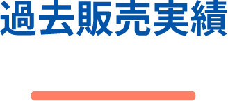 過去販売実績