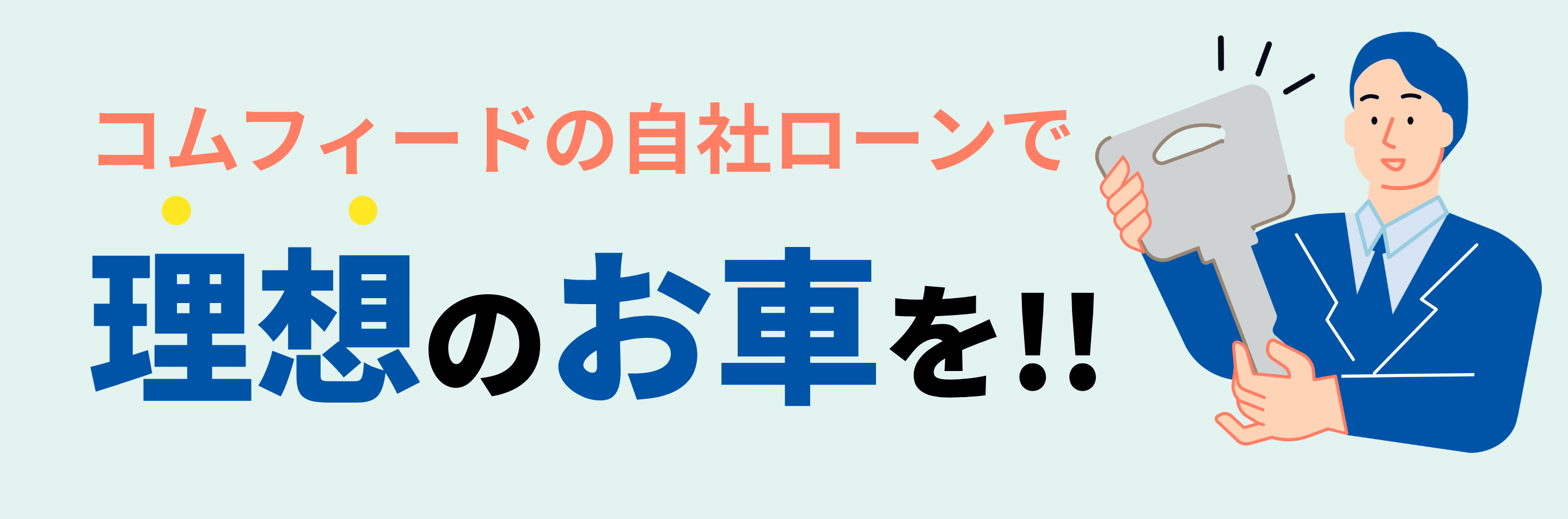 コムフィードの自社ローンで理想の車を!