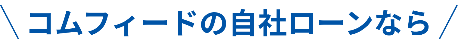 コムフィードローンなら