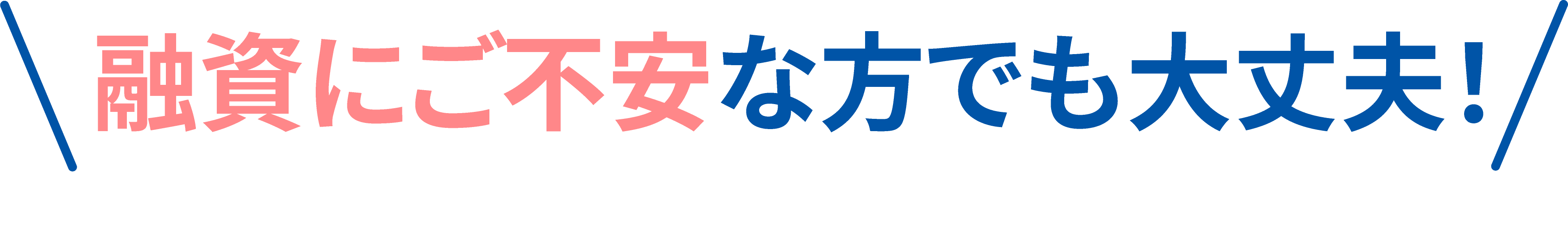 融資にご不安な方でも大丈夫