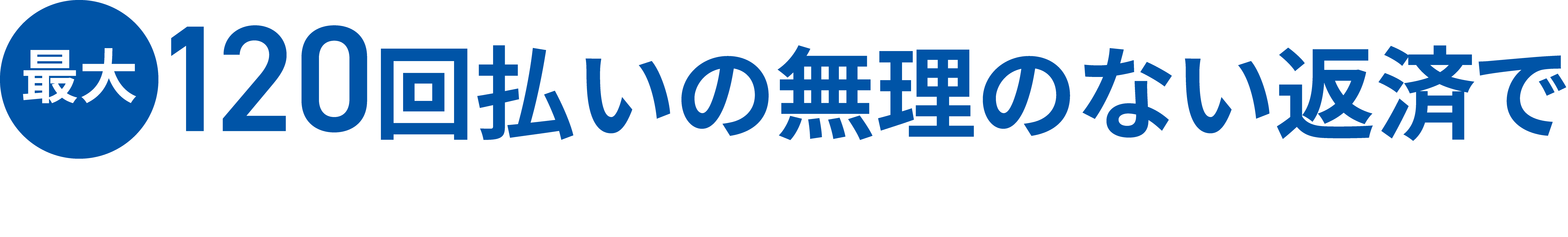 最120回払いの無理のない返済で