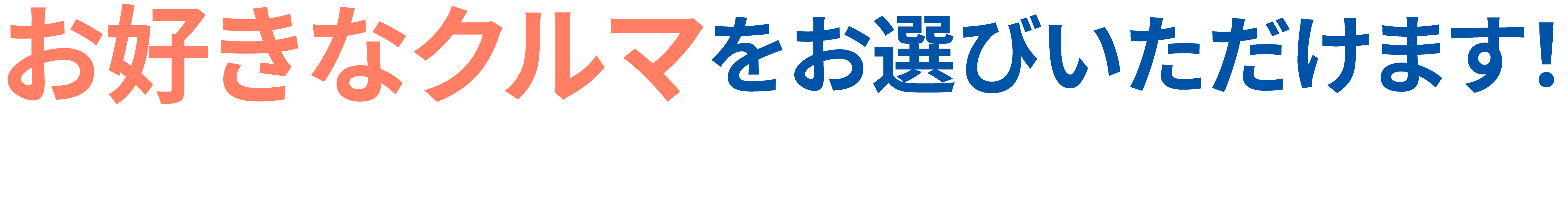 お好きなくるまをお選びいただけます
