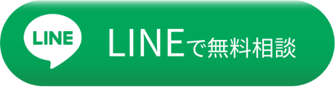 lineで問い合わせ