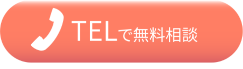 電話で問い合わせ