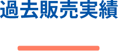 過去販売実績