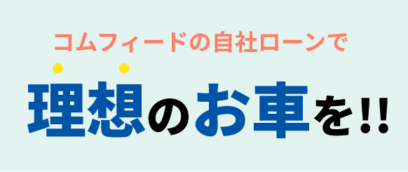 コムフィードの自社ローンで理想の車を!